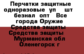 Wally Plastic, Перчатки защитные одноразовые(1уп 100шт), безнал, опт - Все города Оружие. Средства защиты » Средства защиты   . Мурманская обл.,Оленегорск г.